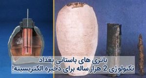 باتری های باستانی بغداد