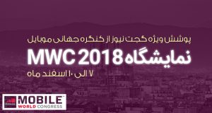 کنگره جهانی موبایل mwc 2018