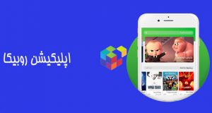 اپلیکیشن روبیکا