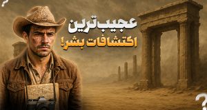 مرموزترین اکتشافات تاریخ بشریت