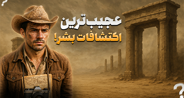 مرموزترین اکتشافات تاریخ بشریت