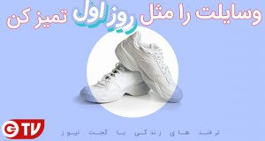 وسایلت را مثل روز اول تمیز کن