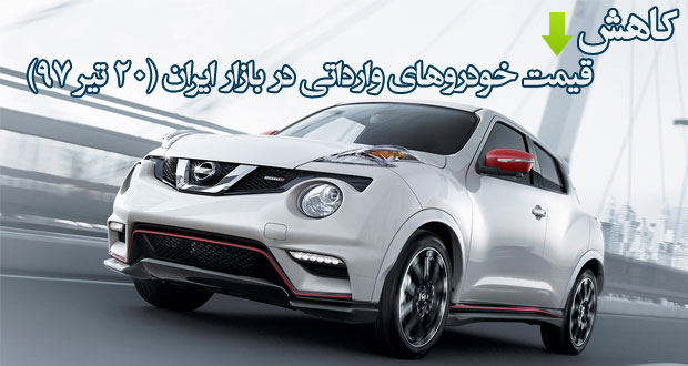 کاهش قیمت خودروهای وارداتی در بازار ایران - 20 تیر 97
