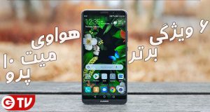 هواوی میت 10 پرو