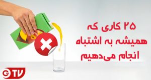 25 کاری که همیشه به اشتباه انجام می‌دهیم