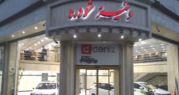 دنیز خودرو ایرانیان