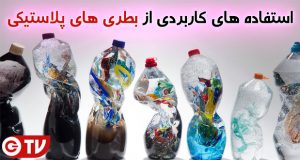 استفاده کاربردی از بطری های پلاستیکی