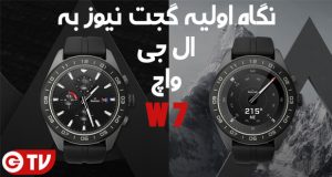 ساعت هوشمند ال جی واچ W7