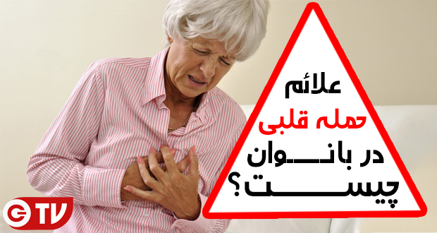 علائم حمله قلبی در زنان چیست