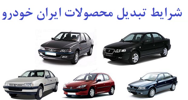 شرايط تبديل محصولات ایران خودرو
