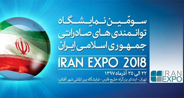 نمایشگاه ایران اکسپو 2018