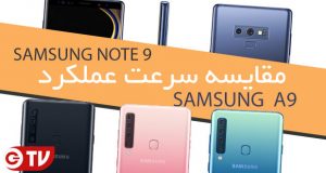 سرعت گلکسی Note 9