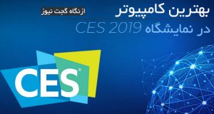 بهترین کامپیوتر معرفی شده در CES 2019
