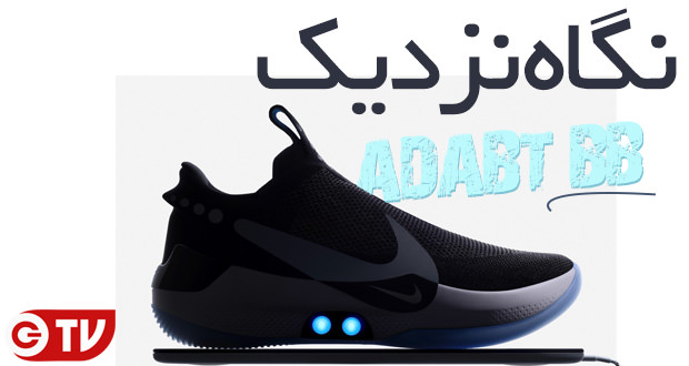 کفش هوشمند نایکی Adapt BB