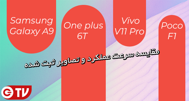 تست سرعت و مقایسه دوربین گلکسی A9 با وان پلاس 6T، ویوو V11 پرو و پوکوفون اف 1