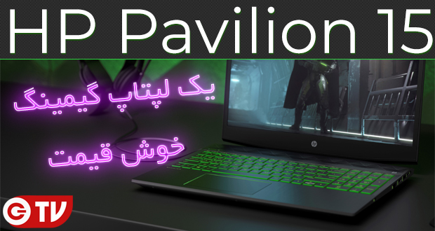 بررسی ویدیویی لپتاپ HP Pavilion ؛ یک لپ تاپ گیمینگ خوش قیمت ۶۰۰ دلاری!