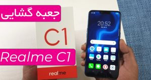 جعبه گشایی و نگاه اولیه به گوشی ارزان قیمت Realme C1 2019