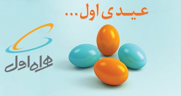 عیدی همراه اول