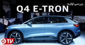 خودروی الکتریکی آئودی Q4 E-Tron در نمایشگاه ژنو به نمایش درآمد (گجت تی وی)