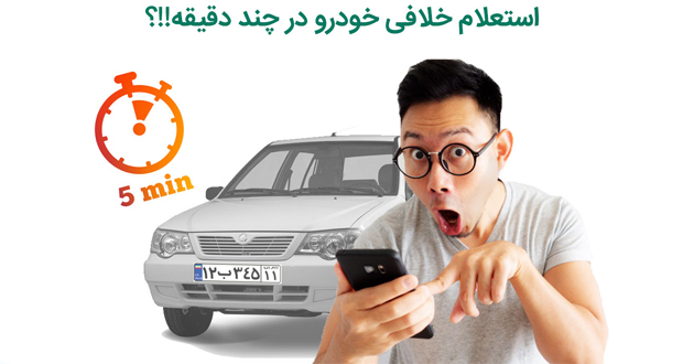 استعلام اینترنتی خلافی خودرو