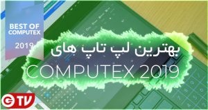 بهترین لپتاپ های نمایشگاه کامپیوتکس 2019