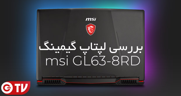 لپ تاپ گیمینگ MSI GL63 8rd
