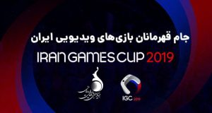 جام قهرمانان بازی های ویدیویی ایران