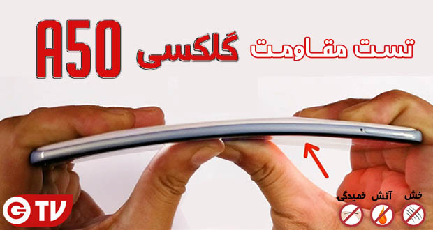 مقاومت گلکسی A50