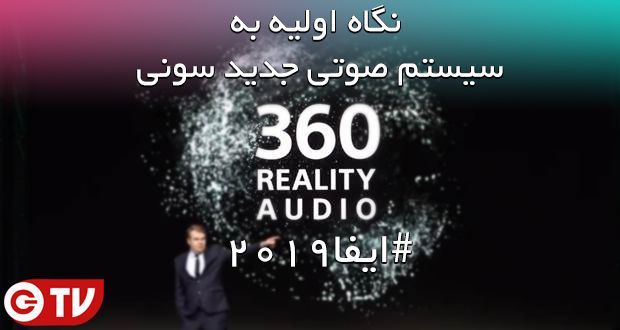 سیستم صوتی Sony 360 Reality Audio
