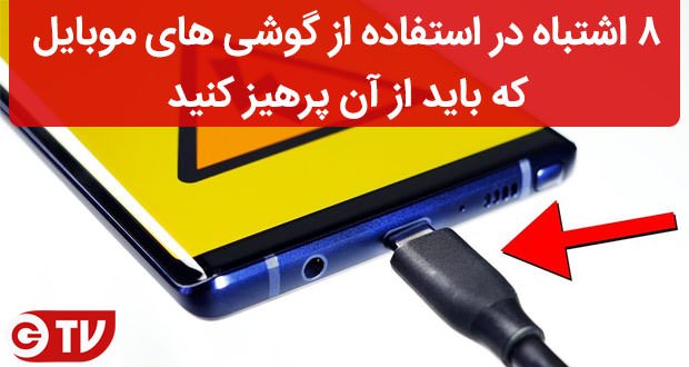 استفاده از گوشی های موبایل