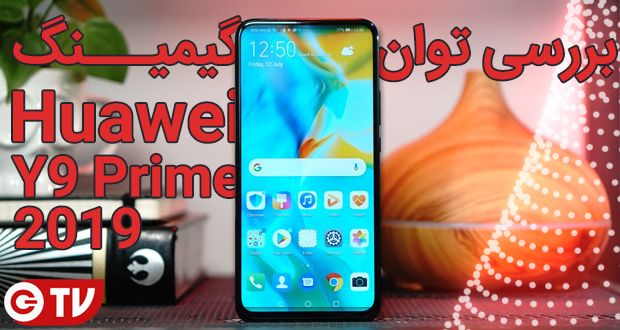 گوشی هواوی وای 9 پرایم 2019