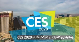 جدول زمانبندی کنفرانس شرکت ها در CES 2020