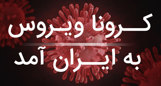 کرونا ویروس ایران