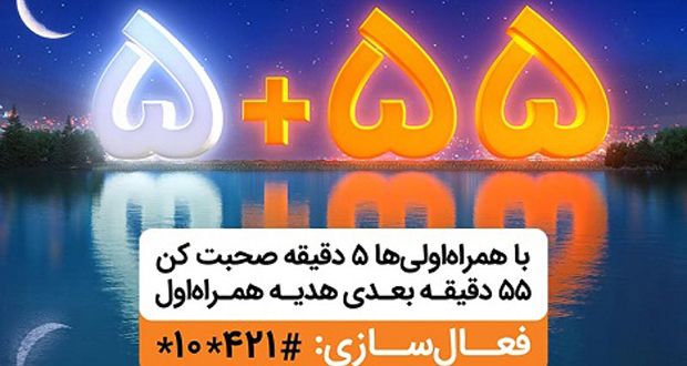 هدیه همراه اول در ماه رمضان ، 55 دقیقه مکالمه رایگان همراه اول