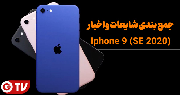 اخبار iPhone 9