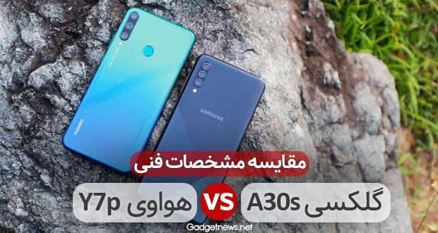 مشخصات فنی Huawei Y7p و گلکسی ای 30 اس