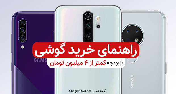 بهترین گوشی های زیر 4 میلیون تومان