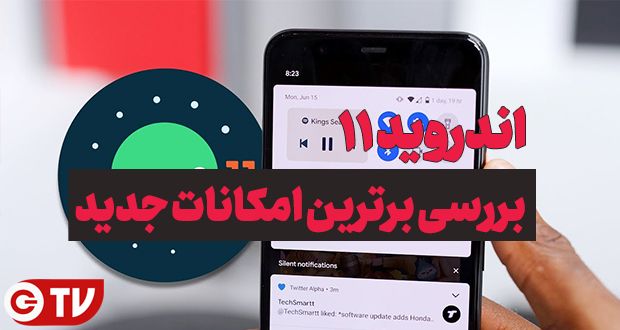 قابلیت های جدید اندروید 11