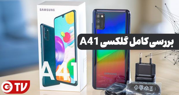 سامسونگ گلکسی A41