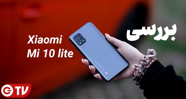 شیائومی Mi 10 Lite