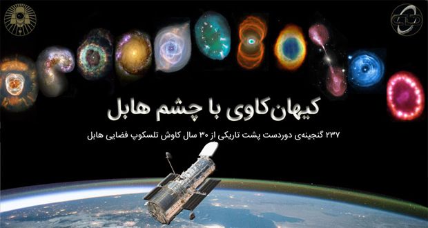 کیهان کاوی با چشم هابل