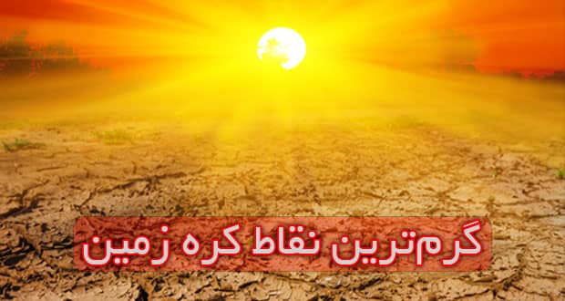 گرم ترین نقاط کره زمین