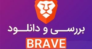 مرورگر Brave