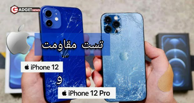 مقاومت آیفون 12 - iPhone 12 و آیفون 12 پرو - iPhone 12 Pro