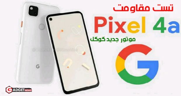 مقاومت گوگل پیکسل 4 ای - Google Pixel 4a