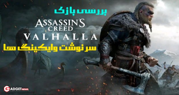 بررسی بازی Assassin's Creed Valhalla