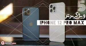 گوشی آیفون 12 پرو مکس - iPhone 12 Pro Max