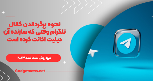 بازگردانی کانال تلگرام حذف شده