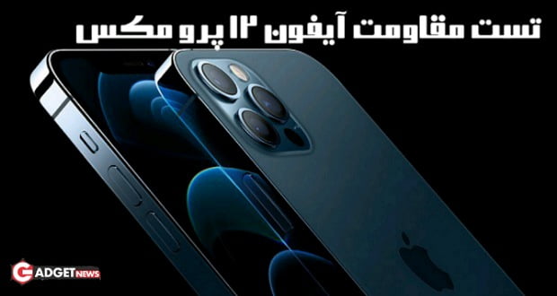 تست مقاومت آیفون 12 پرو مکس - iPhone 12 Pro Max این گوشی را در مقابل سامسونگ گلکسی نوت 20 اولترا