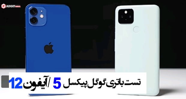 باتری گوگل پیکسل 5 - Pixel 5 در مقابل آیفون 12